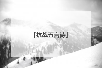 抗战五言诗