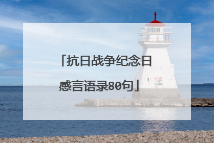 抗日战争纪念日感言语录80句