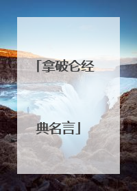 拿破仑经典名言