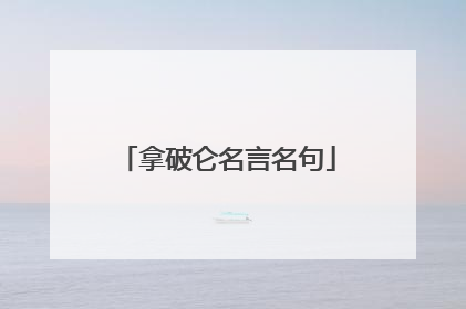 拿破仑名言名句