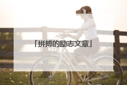 拼搏的励志文章