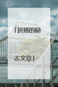 拼搏的励志文章