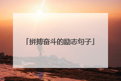 拼搏奋斗的励志句子
