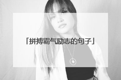 拼搏霸气励志的句子