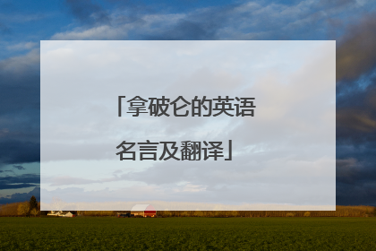 拿破仑的英语名言及翻译