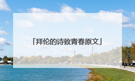 拜伦的诗致青春原文