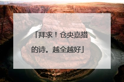 拜求!仓央嘉措的诗。越全越好
