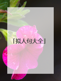 拟人句大全