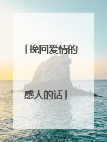 挽回爱情的感人的话