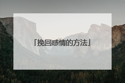 挽回感情的方法