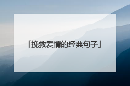 挽救爱情的经典句子
