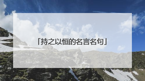 持之以恒的名言名句