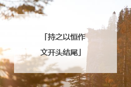 持之以恒作文开头结尾