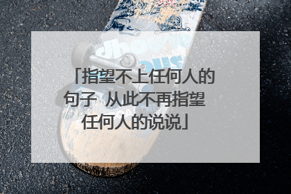 指望不上任何人的句子 从此不再指望任何人的说说
