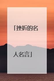 挫折的名人名言