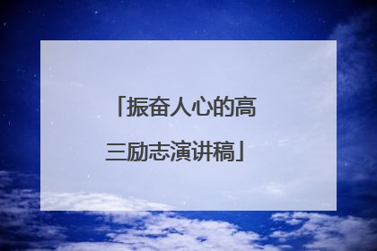 振奋人心的高三励志演讲稿