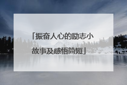 振奋人心的励志小故事及感悟简短