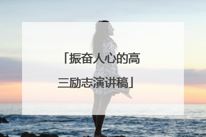 振奋人心的高三励志演讲稿
