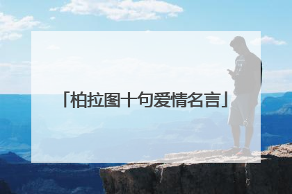 柏拉图十句爱情名言