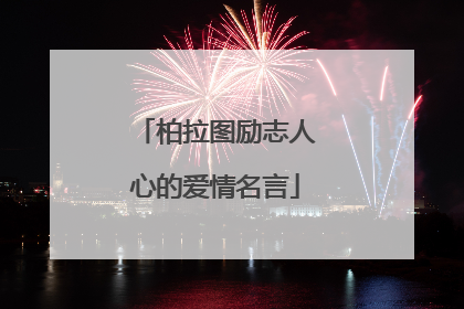 柏拉图励志人心的爱情名言