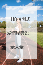 柏拉图式爱情经典语录大全