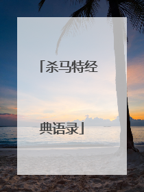 杀马特经典语录
