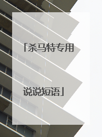 杀马特专用说说短语