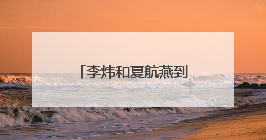 李炜和夏航燕到底怎么回事?