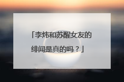 李炜和苏醒女友的绯闻是真的吗?