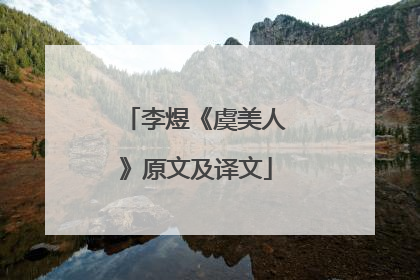 李煜《虞美人》原文及译文