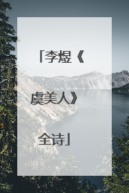 李煜《虞美人》全诗