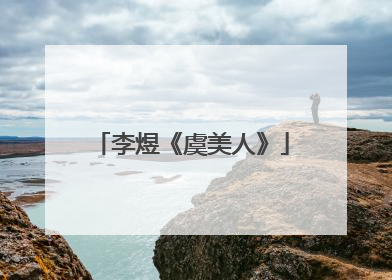 李煜《虞美人》