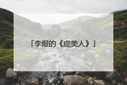 李煜的《虞美人》