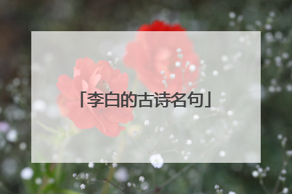 李白的古诗名句