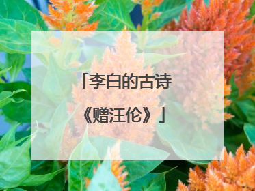 李白的古诗《赠汪伦》