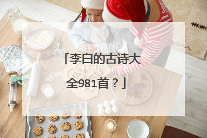李白的古诗大全981首?