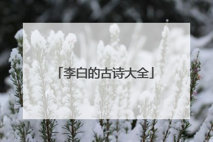 李白的古诗大全
