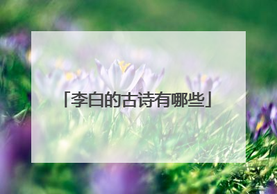李白的古诗有哪些