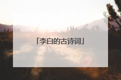 李白的古诗词