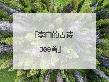 李白的古诗300首