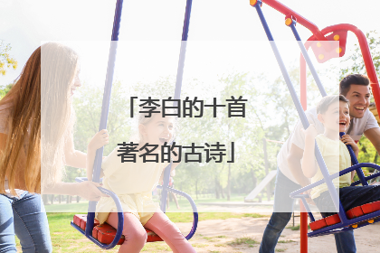 李白的十首著名的古诗