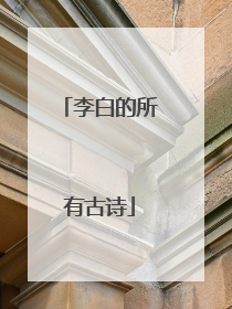 李白的所有古诗