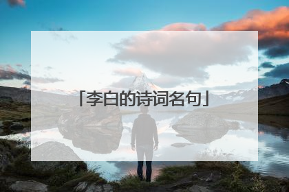 李白的诗词名句