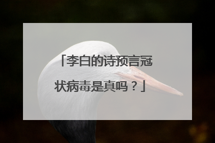 李白的诗预言冠状病毒是真吗?