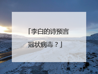 李白的诗预言冠状病毒?