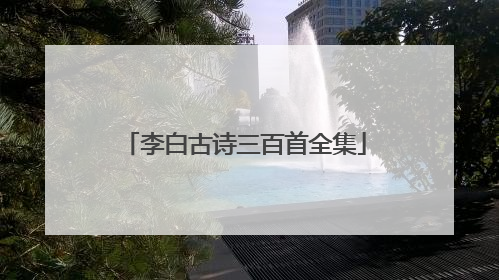 李白古诗三百首全集