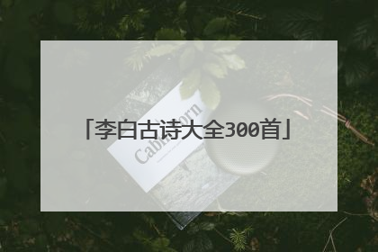 李白古诗大全300首