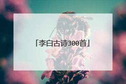 李白古诗300首