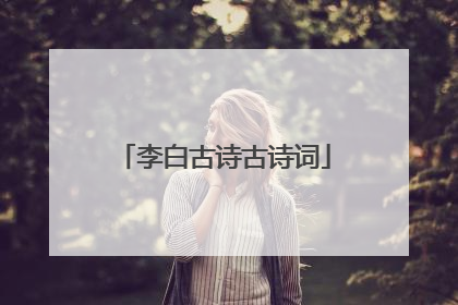 李白古诗古诗词