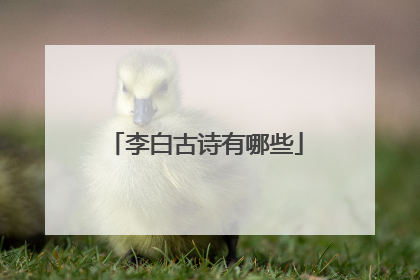 李白古诗有哪些